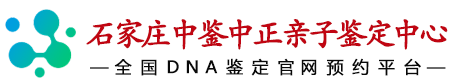 中鉴中正石家庄亲子鉴定中心